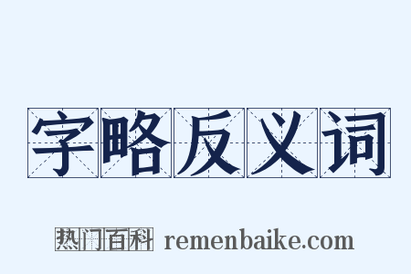 字略反义词是什么意思的图片